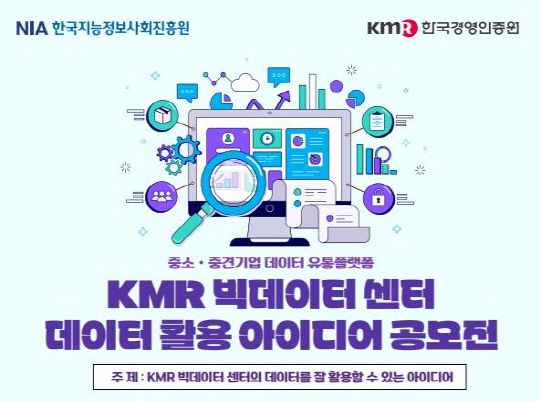 Çѱ¹°æ¿µÀÎÁõ¿ø, `KMR ºòµ¥ÀÌÅÍ ¼¾ÅÍ µ¥ÀÌÅÍ È°¿ë ¾ÆÀ̵ð¾î °ø¸ðÀü` °³ÃÖ Çѱ¹°æ¿µÀÎÁõ¿ø, `KMR ºòµ¥ÀÌÅÍ ¼¾ÅÍ µ¥ÀÌÅÍ È°¿ë ¾ÆÀ̵ð¾î °ø¸ðÀü` °³ÃÖ